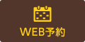 WEB予約