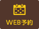 WEB予約