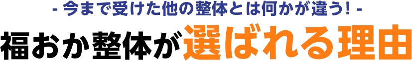 -今まで受けた他の整体とは何かが違う！- 福おか整体が選ばれる理由