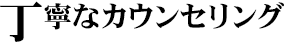 丁寧なカウンセリング