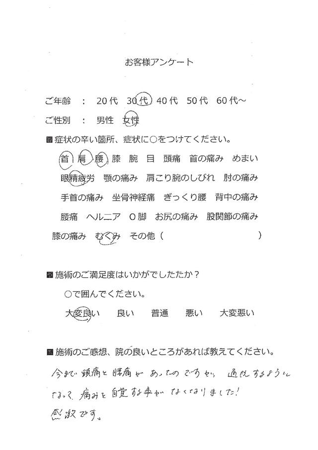 痛みを自覚することがなくなりました！感激です。