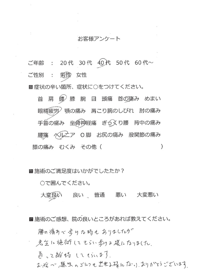 お陰で趣味のゴルフができるようになりました。